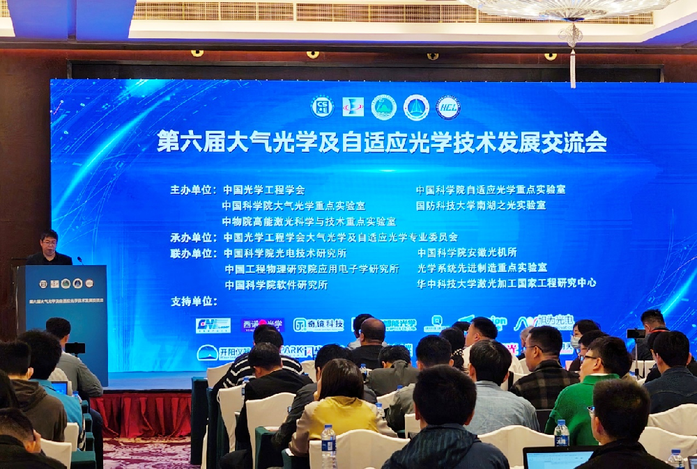 奇鏡科技亮相“第六屆大氣光學及自適應光學技術(shù)發(fā)展研討會”