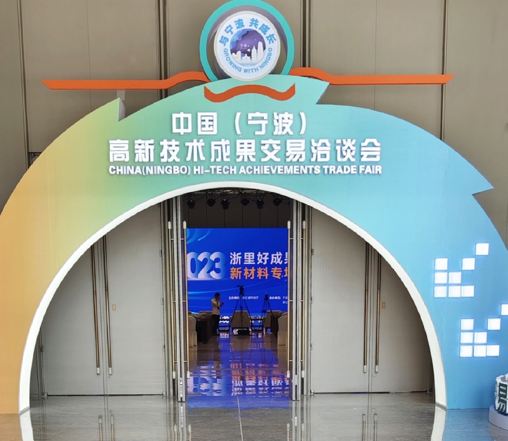 奇鏡科技獲邀參加“2023中國（寧波）高新技術(shù)成果交易洽談會”
